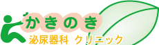 大阪市泌尿器科　かきのき泌尿器科クリニック