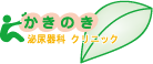 大阪市泌尿器科　かきのき泌尿器科クリニック