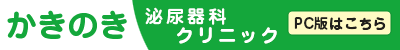 かきのき 泌尿器科 クリニック