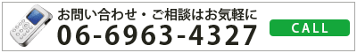 tel:お問い合わせ・ご相談はお気軽に06-6963-4327