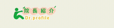 院長紹介