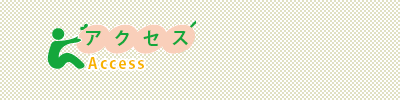 アクセス